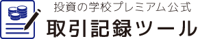 投資の学校プレミアム公式 取引記録ツール